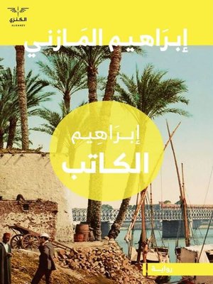 cover image of إبراهيم الكاتب